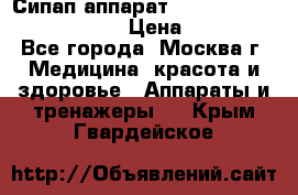 Сипап аппарат weinmann somnovent auto-s › Цена ­ 85 000 - Все города, Москва г. Медицина, красота и здоровье » Аппараты и тренажеры   . Крым,Гвардейское